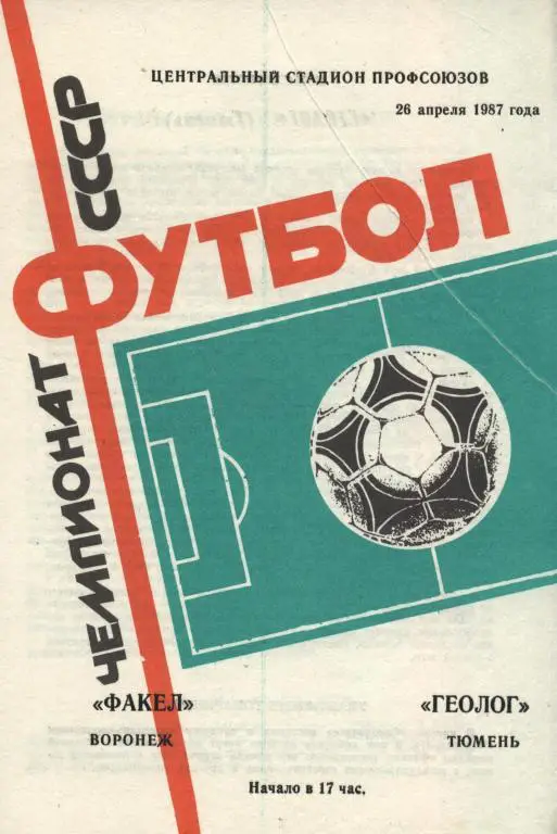 Факел Воронеж - Геолог Тюмень 26.04. 1987
