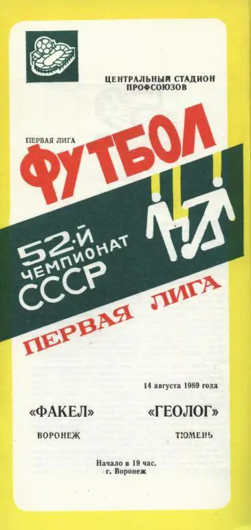 Факел Воронеж - Геолог Тюмень 14.08. 1989