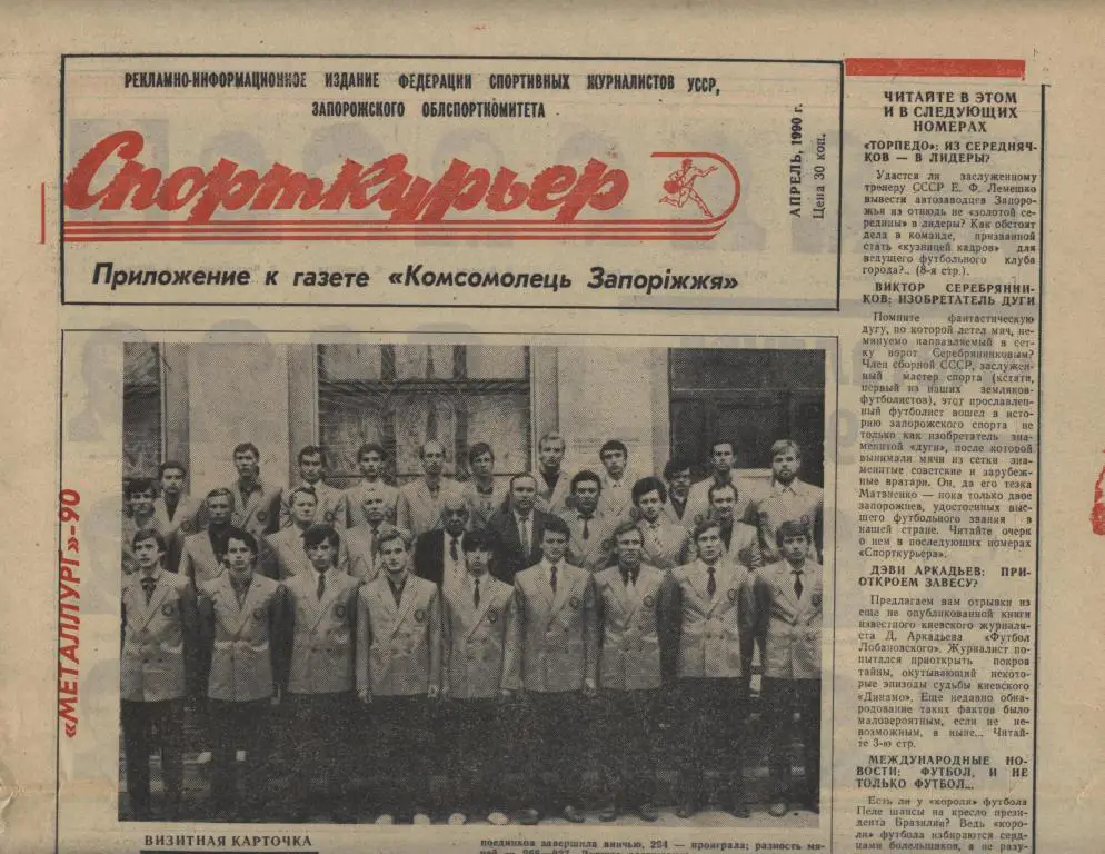 Спорткурьер (приложение к газете Комсомолец Запорожья) апрель 1990