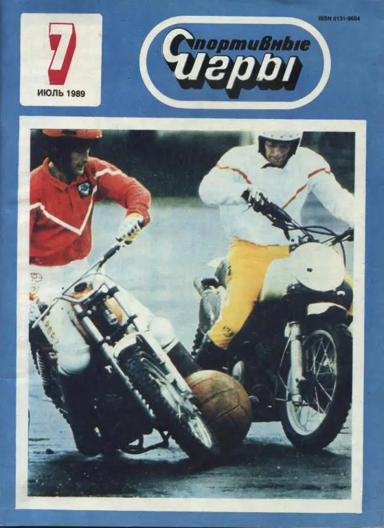ежемесячниый журнал Спортивные игры № 7 1989