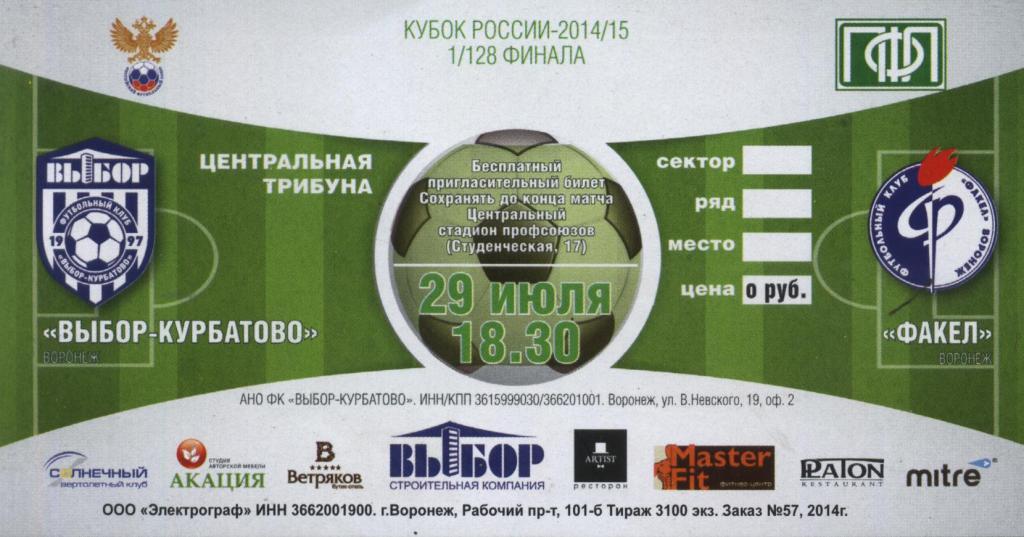 Выбор - Курбатово Воронеж - Факел Воронеж 29.07. 2014 (Кубок России)