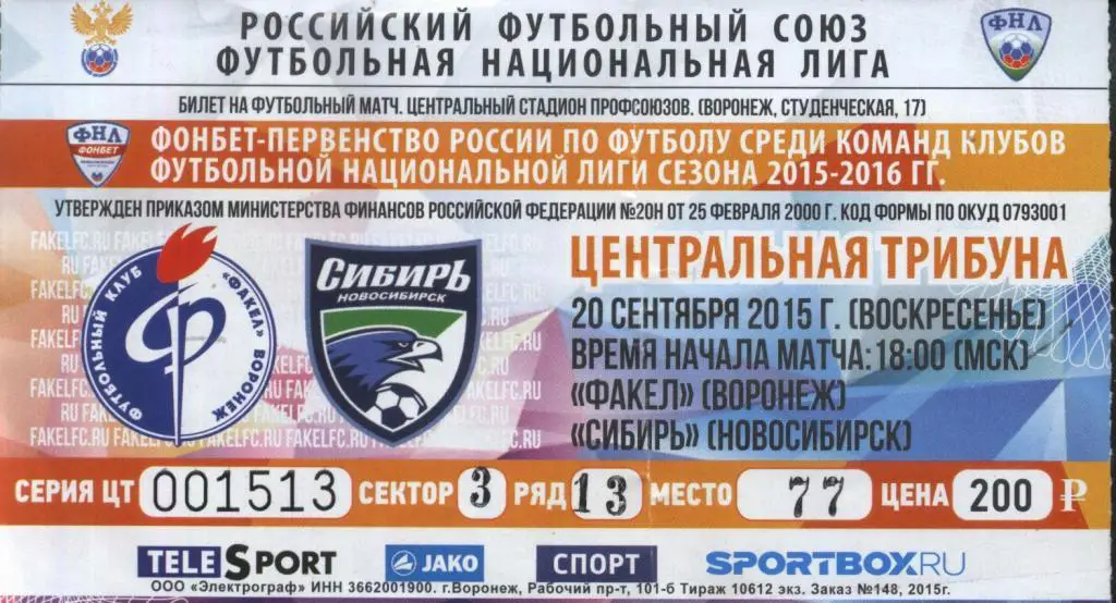 Факел Воронеж - Сибирь Новосибирск 20. 09. 2015 (ФНЛ) билет