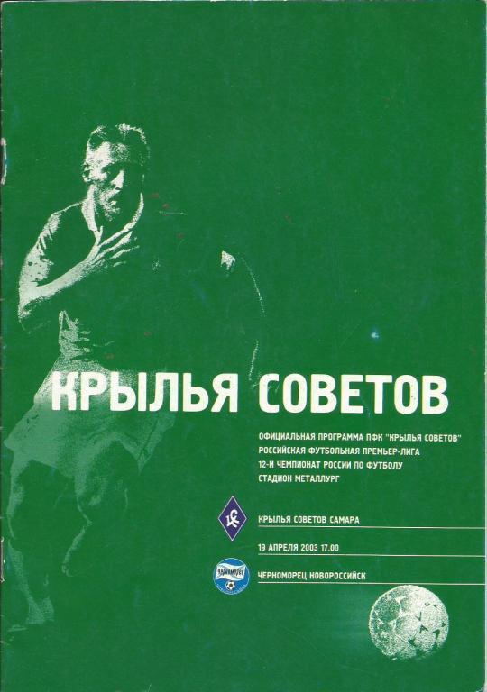 Крылья Советов Самара - Черноморец Новороссийск 19.04. 2003 офиц.