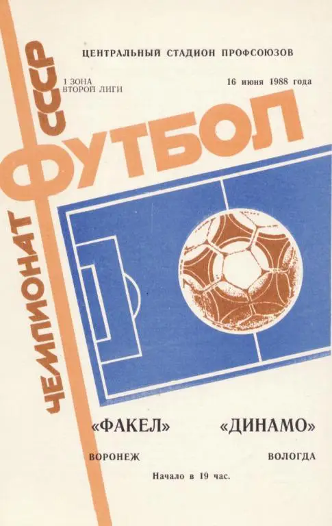 Факел Воронеж - Динамо Вологда 16.06. 1988