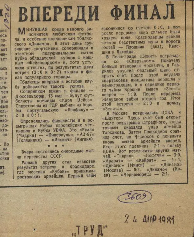 Впереди финал Кубка Кубков. Обзор матчей высшей лиги. 1981 (3609)