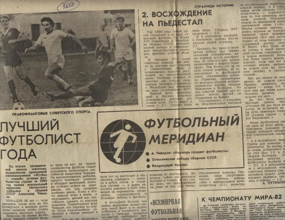 Футбольный меридиан. Лучший футболист года. Другая информация. 1980 (3650)