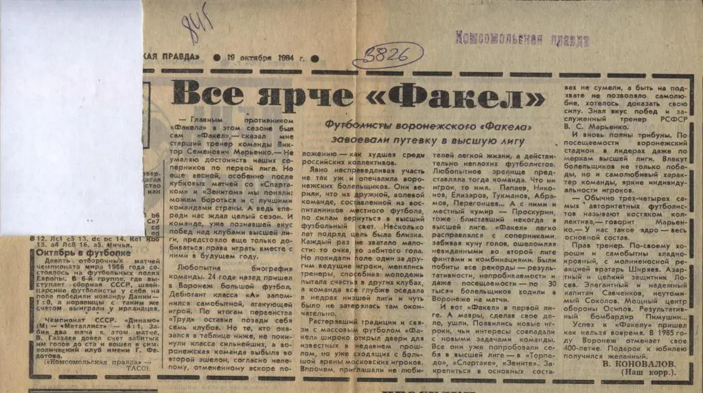 Все ярче Факел. Футболисты Факела завоевали путевку в высшую лигу. 1984 (3826)