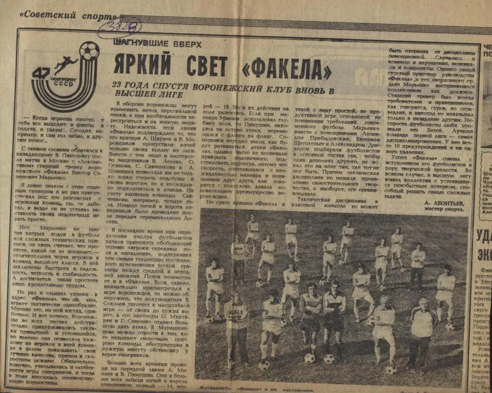 Яркий свет Факела. Футболисты Факела завоевали путевку в высшую лигу. 1984 (3827