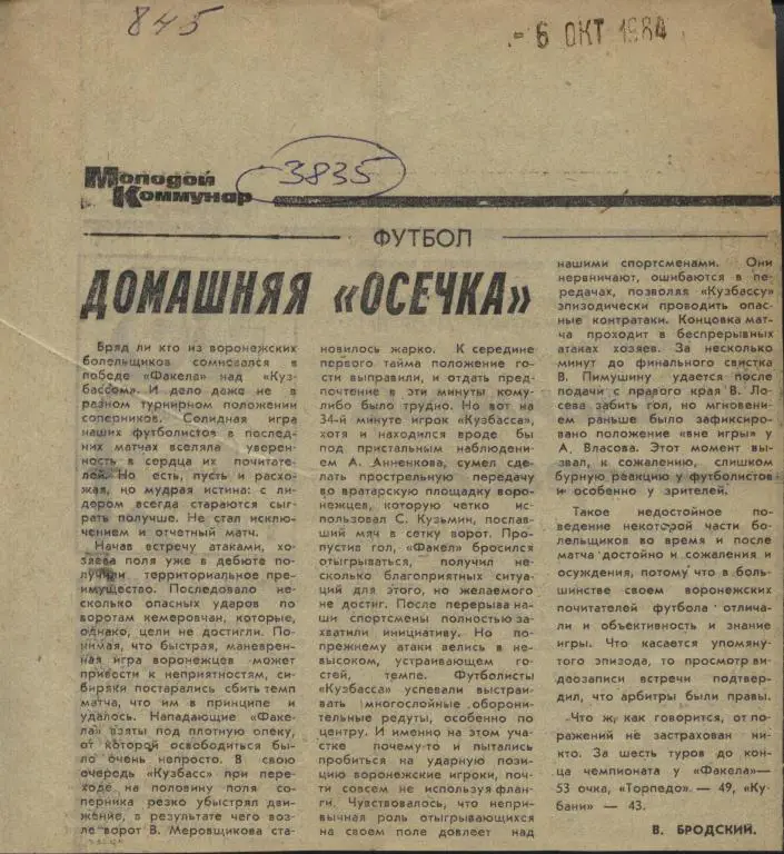 Домашняя осечка. Факел Воронеж - Кузбасс Кемерово. 1984 (3835)