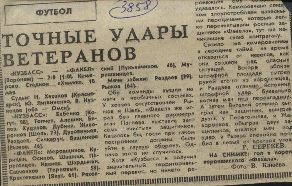 Точные удары ветеранов. Кузбасс Кемерово - Факел Воронеж. 198.. (3858)