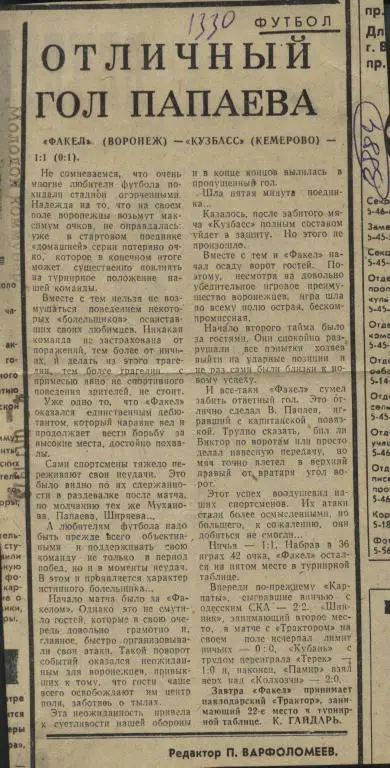 Отличный гол Папаева. Факел Воронеж - Кузбасс Кемерово. 1979 (3884)