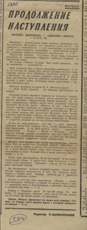 Продолжение наступления. Факел Воронеж - Динамо Брест. 1978 (3914)