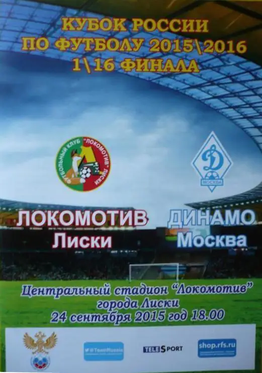 Локомотив Лиски - Динамо Москва24. 09.2015Кубок России (ав. С. Кочубинский