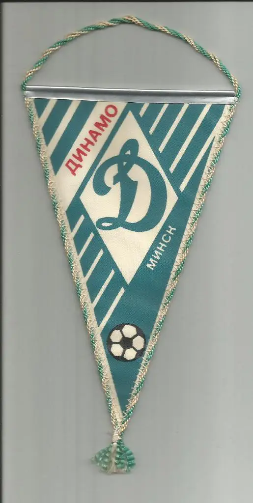 вымпел -Динамо _ Минск.Односторонний