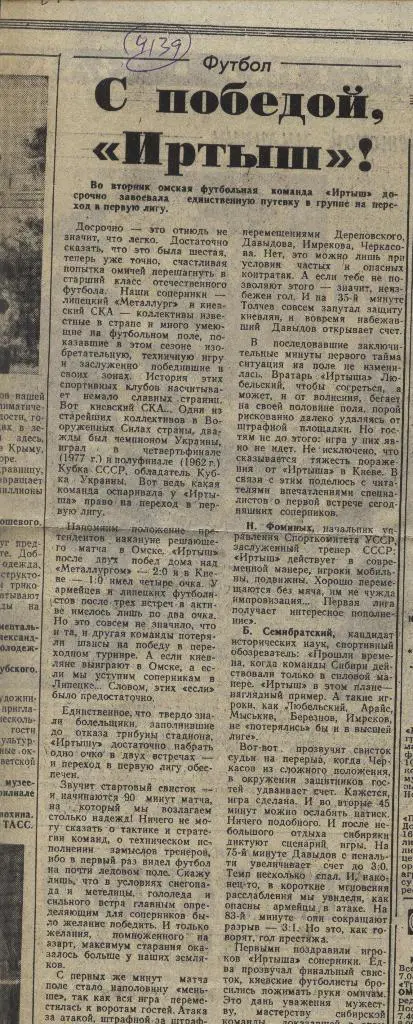 С _победой _«Иртыш» !. _Обзор_матчей _второй_лиги._1983_(4139)