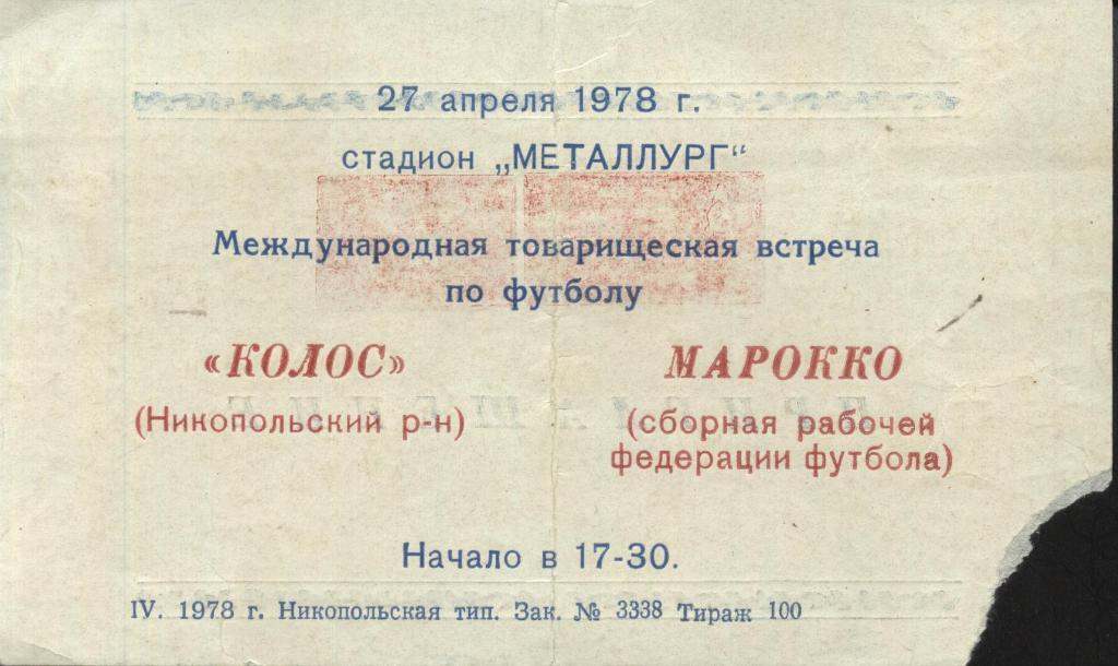 Колос_Никополь - Марокко_(сб. рабочей_фед.футбола)._ 27.04. 1978_мтм._ билет.