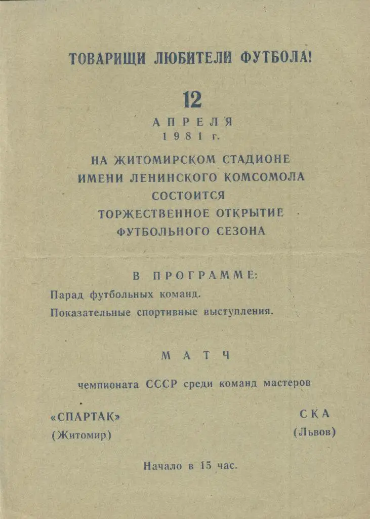 Спартак_Житомир -- СКА _Львов _ 12.04._1981_афишка _(формат_А5) _двухсторонняя