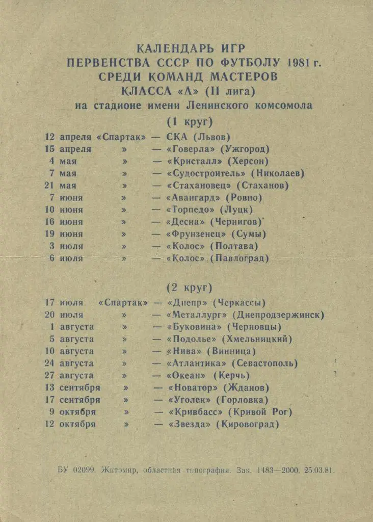 Спартак_Житомир -- СКА _Львов _ 12.04._1981_афишка _(формат_А5) _двухсторонняя 1