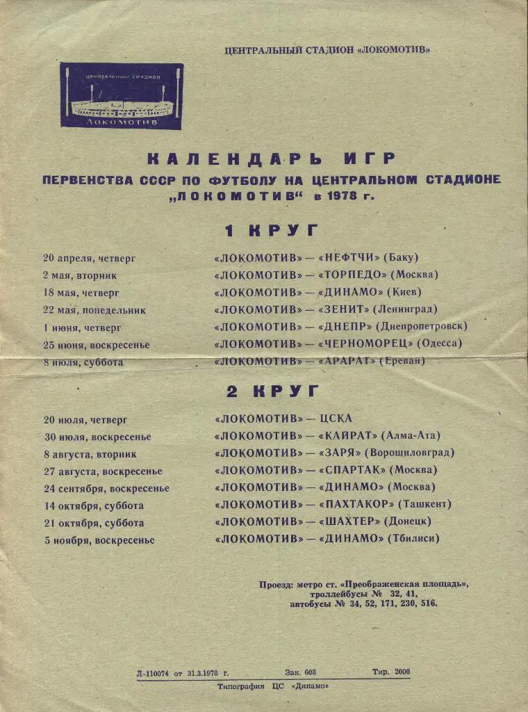 календарь _игр _ЛОКОМОТИВ _Москва _в_1978_афишка _(формат_А4)