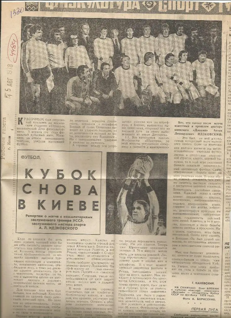 Кубок СССР снова в Киеве.1978 (4484)