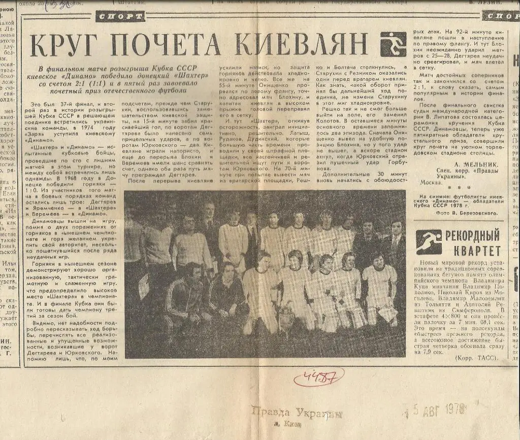 Круг почета киевлян. Обзор кубкового матча .1978 (4487)