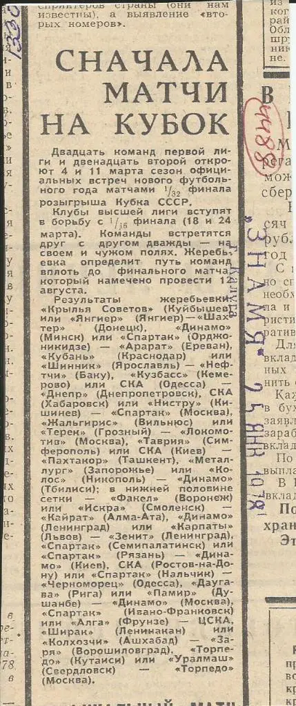 Сначала матчи на Кубок. Жеребьевка кубковых матчей .1978 (4488)