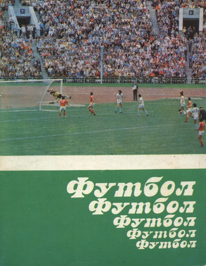 альбом_Футбол, футбол, футбол, футбол, футбол. 1984.Минск