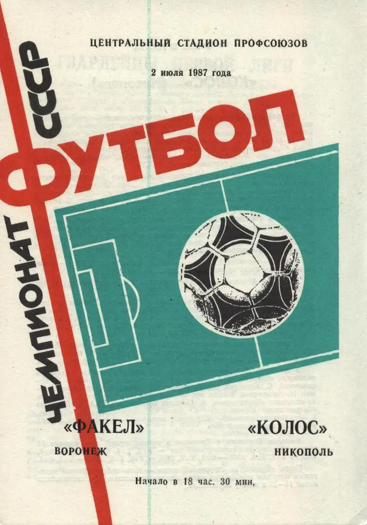 Факел Воронеж - Колос _Никополь 18.07. 1987