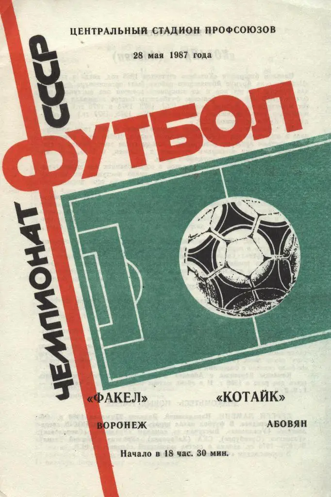 Факел Воронеж - Котайк _Абовян_28.05. 1987