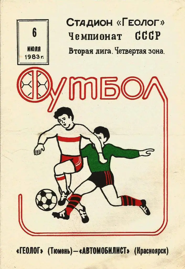 Геолог Тюмень - Автомобилист _Красноярск_06.07.1983