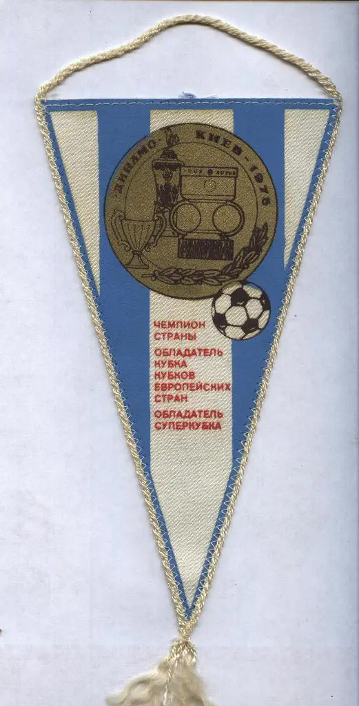 Динамо Киев. 1975 . Чемпион СССР,обладатель кубка кубков и суперкубка