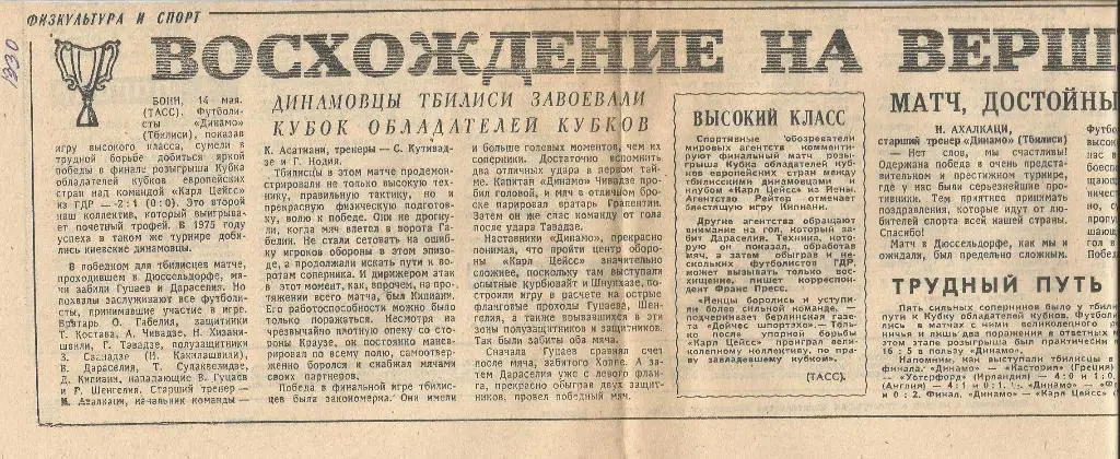 Восхождение на вершину. Обзор финала Евро-Кубка. 1981 (4557)