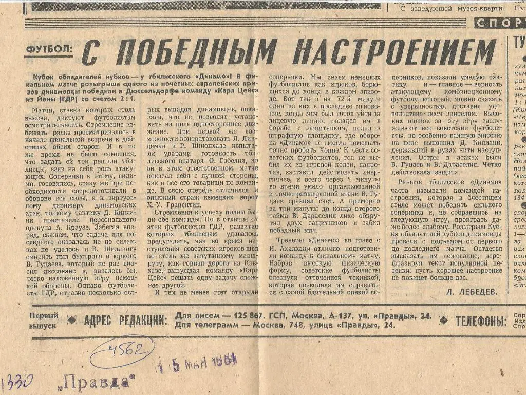 С победным _настроением. Обзор финала Евро-Кубка. 1981 (4562)