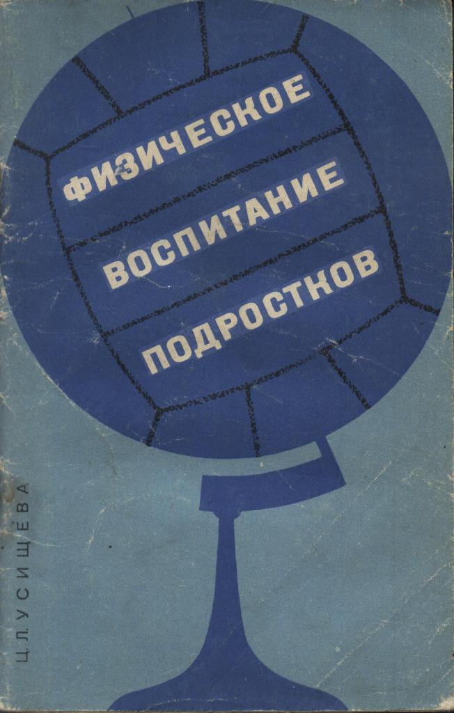 Физическое _воспитание _подростков. Ц. Лусищева. ФиС.1966