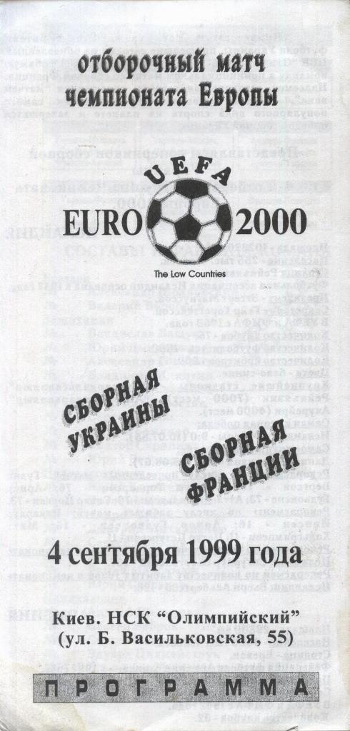 сб. Украины - сб. Франции_04.09. 1999 ЧЕ отб. (пиратка) - тираж _ограничен