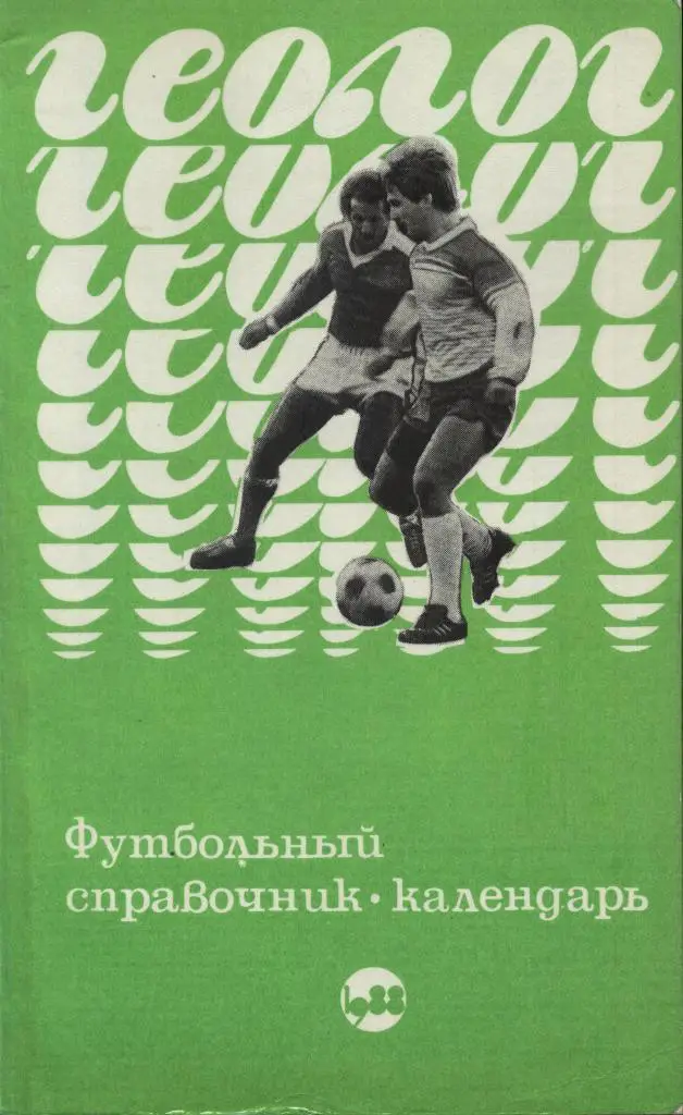 справочник Футбол. Тюмень 1988