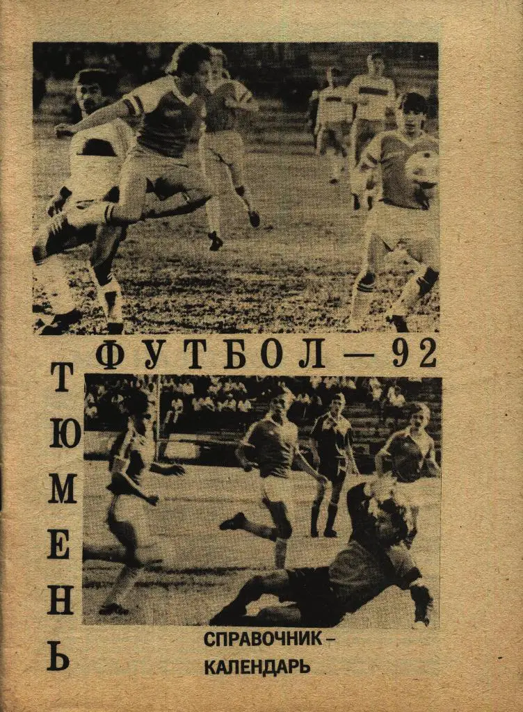 справочник_ФУТБОЛ. Тюмень_1992.