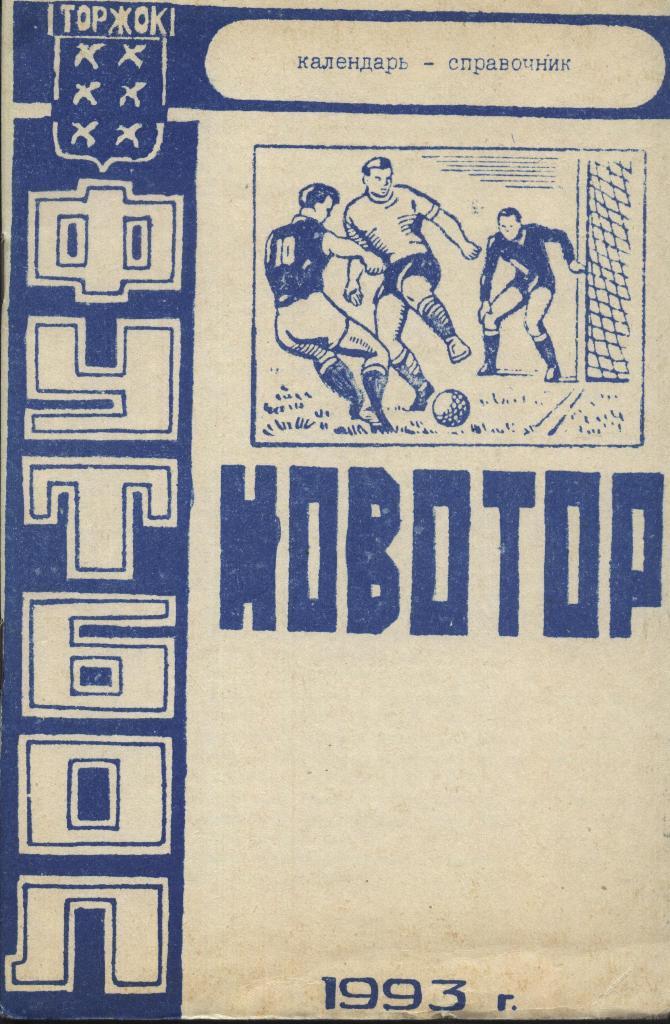 справочник _Футбол. Новатор _Торжок 1993 _(тираж 300)