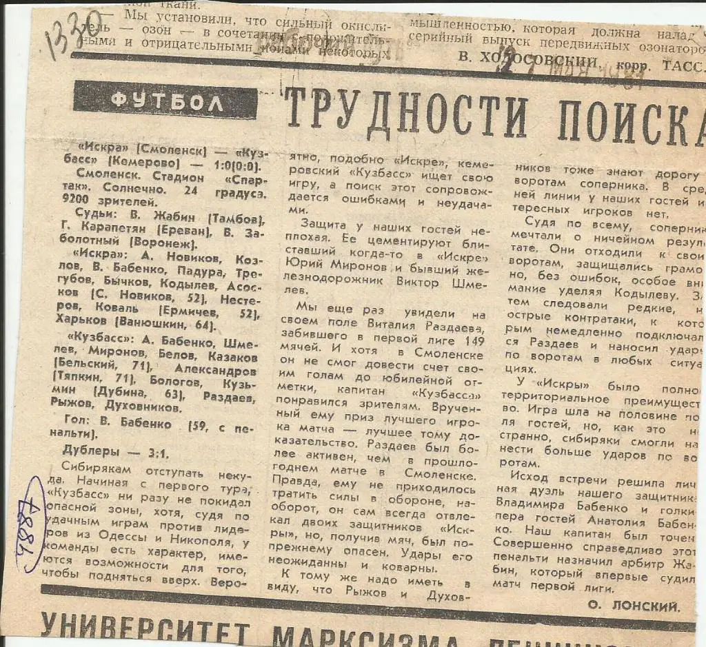 Трудности поиска. Искра Смоленск - Кузбасс Кемерово . 1981 (4887)