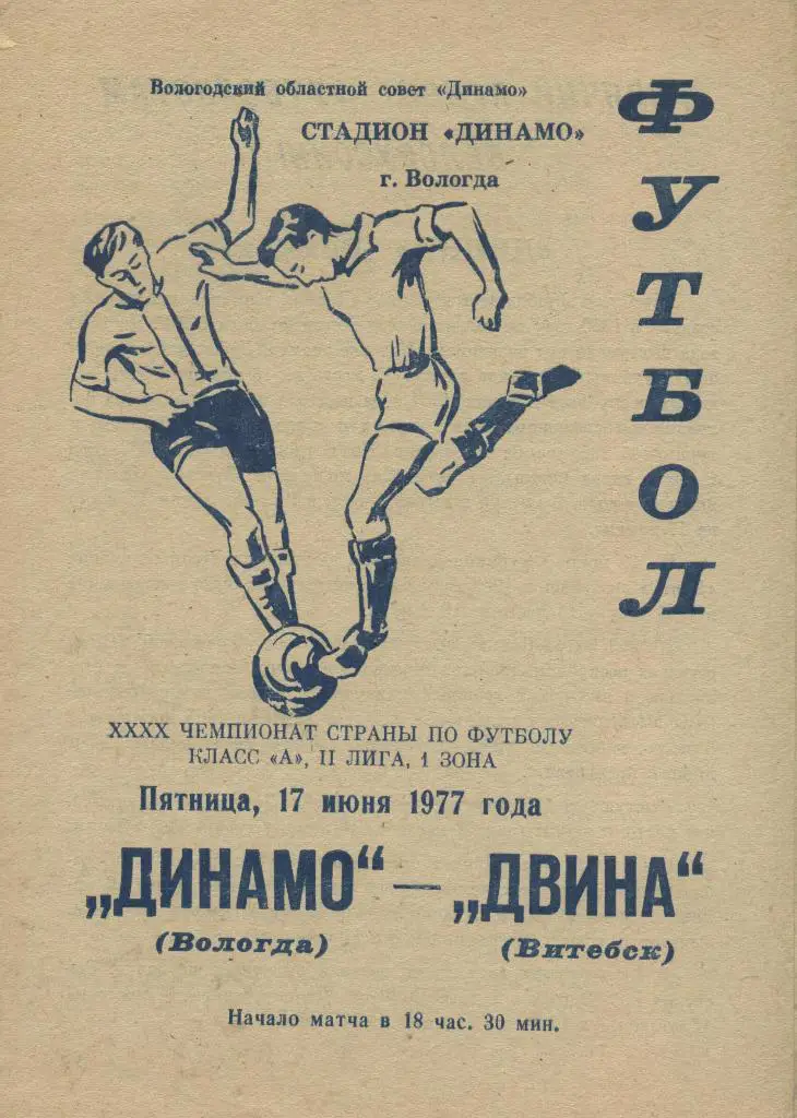Динамо Вологда - Двина Витебск 17.06. 1977