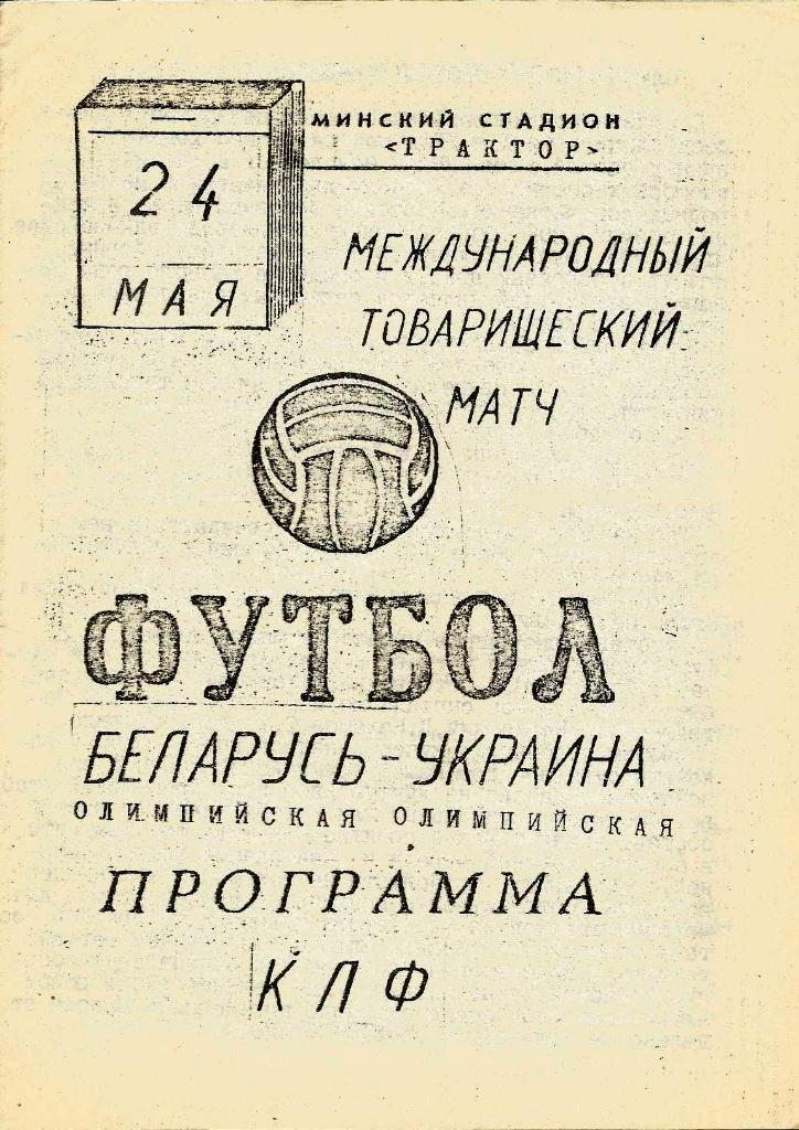 Беларусь (олимпийская) - Украина (олимпийская)_199.._24.05._м тм (КЛФ) _тираж 200