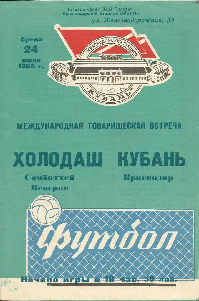 Кубань Краснодар – Холодаш _Сомбатхей, Венгрия _1968, _24.07. _мтм _