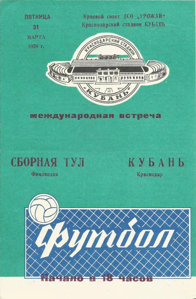 Кубань Краснодар – сборная Тул _Финляндия _1978, _31.03. _мтм _