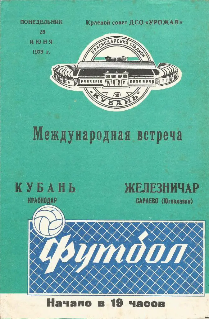 Кубань Краснодар – Железничар _Сараево, Югославия_1979, _25.05. _мтм _