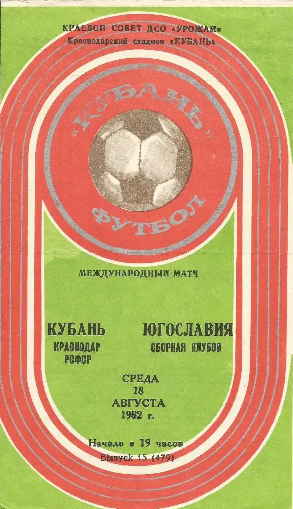 Кубань Краснодар – сборная клубов _Югославия_1982, _18.08. _мтм _