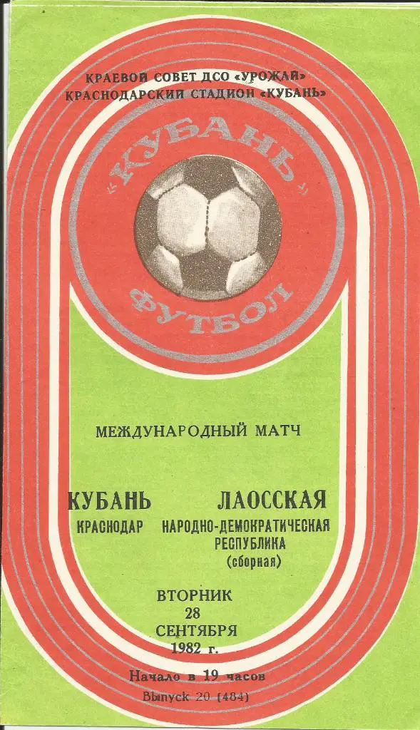 Кубань Краснодар – сб. Лаосская Народн. Демокр. Респ. _1982, _28.09. _мтм _