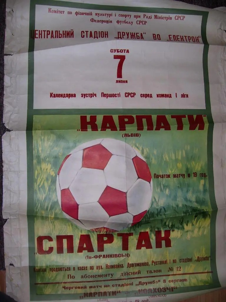 Карпаты Львов - Спартак _Ивано-Франковск _197.. _07.07. _афиша _оригинал