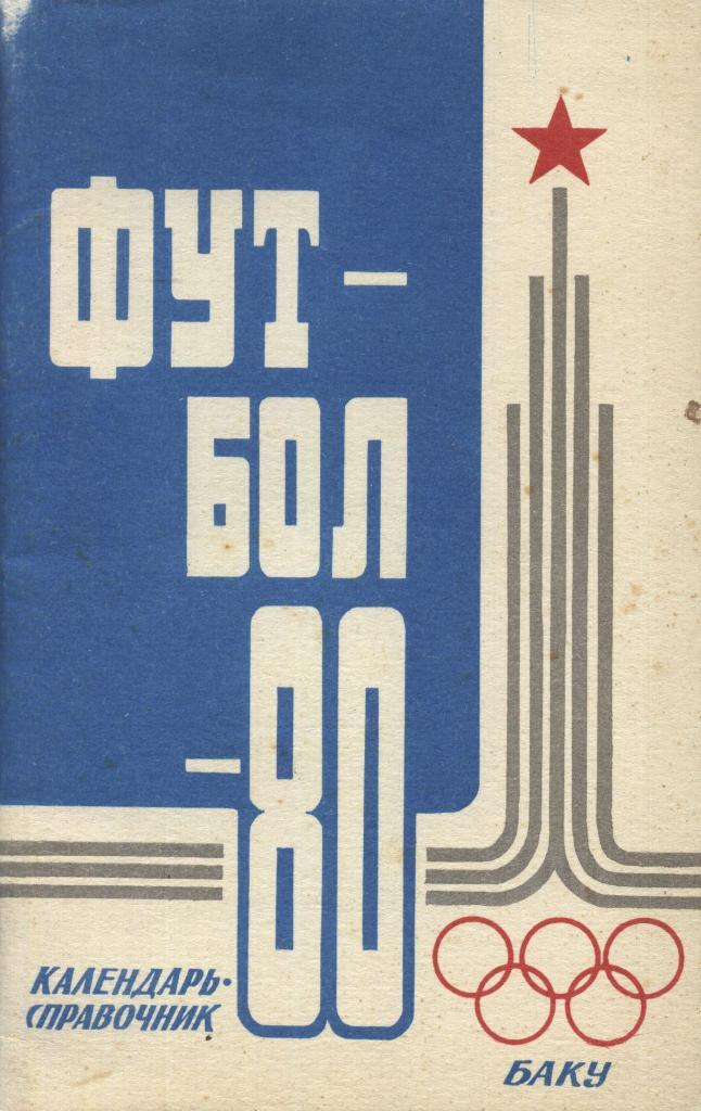 справочник, Футбол. _Баку._1980. _(на русском языке).