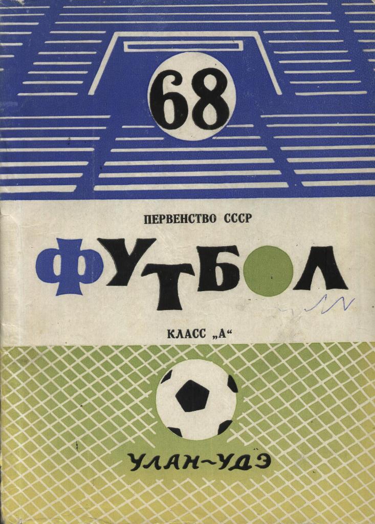 справочник, Футбол. _Улан-Удэ._1968. (вкладыш - таблицы для _заполнения)