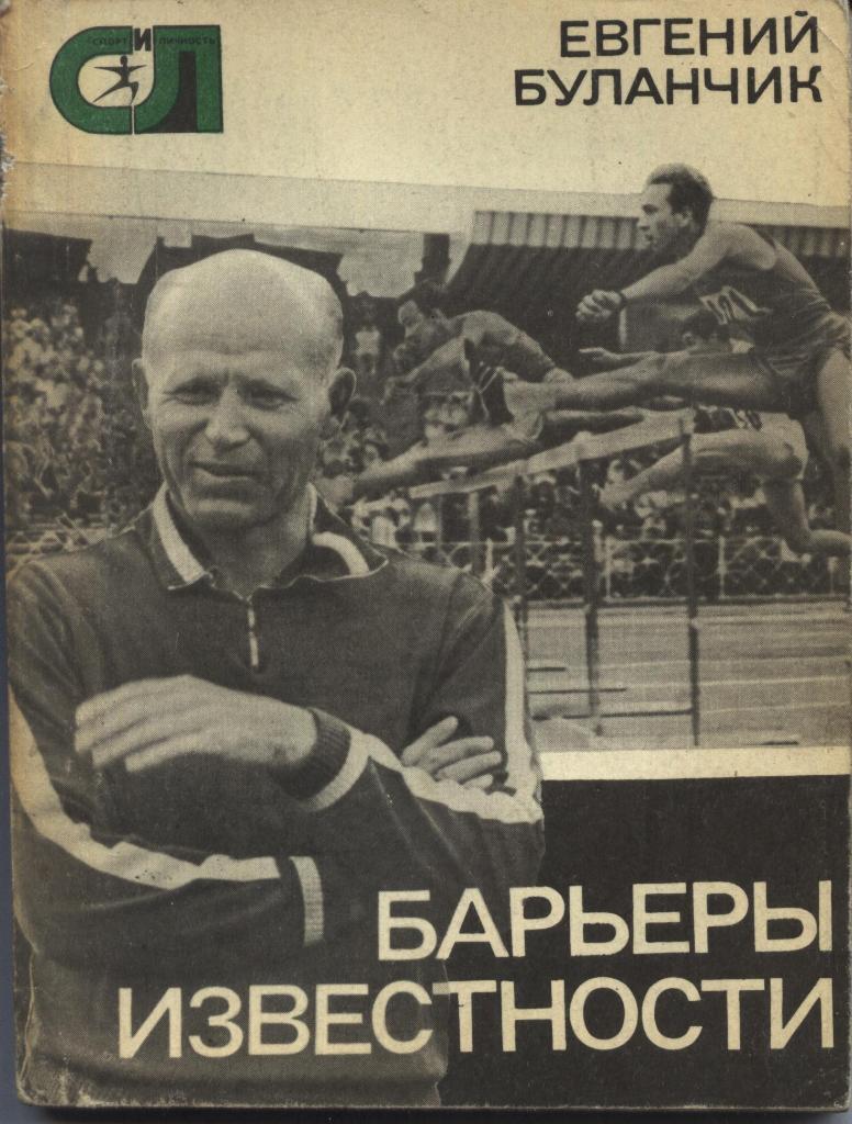 Евгений Буланчик. Барьеры неизвестности. Серия. Спорт и личность. 1976